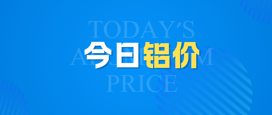 4月30日今日鋁價(jià)行情走勢：再漲！